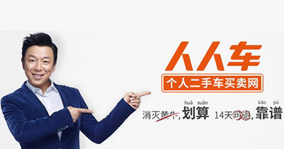 黃渤明星代言靠譜二手車網(wǎng)站人人車深入人心.jpg 明星代言