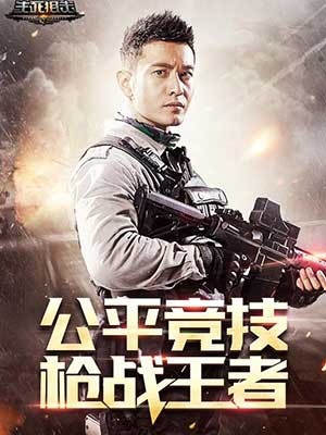 明星經(jīng)紀(jì)公司曝黃曉明代言《生死狙擊》.jpg 明星代言