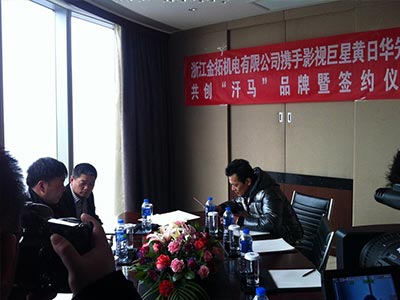 明星黃日華出席代言浙江金拓機電有限公司旗下“汗馬”品牌.jpg 明星代言