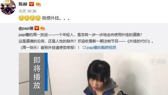 明星經(jīng)紀公司:陳赫微博轉(zhuǎn)發(fā)papi醬《外掛的代價》 疑似暗諷五五開