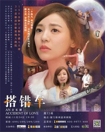殿堂級(jí)音樂(lè)劇《搭錯(cuò)車(chē)》11月24日廈門(mén)正式啟程！