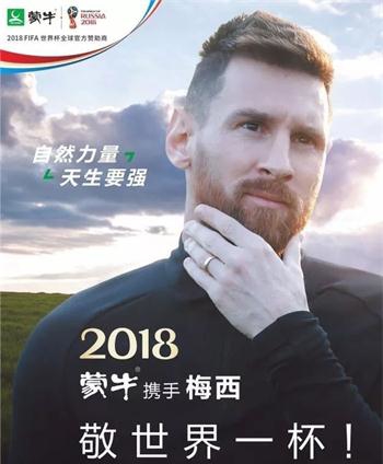 梅西代言蒙牛