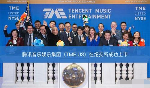 騰訊音樂美國紐約交易所上市
