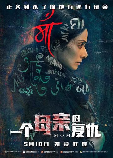電影《一個母親的復(fù)仇》