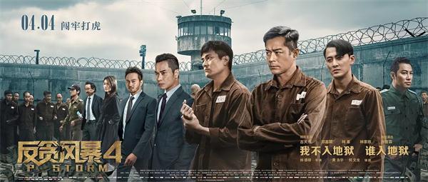 電影《反貪風(fēng)暴4》海報