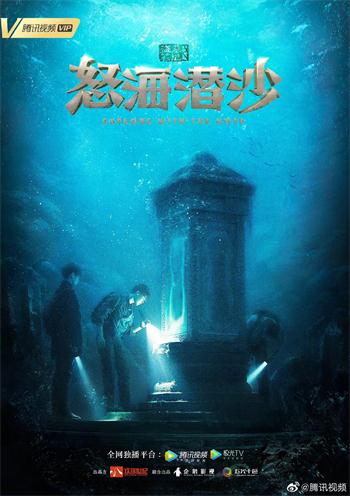 《盜墓筆記之怒海潛沙》海報