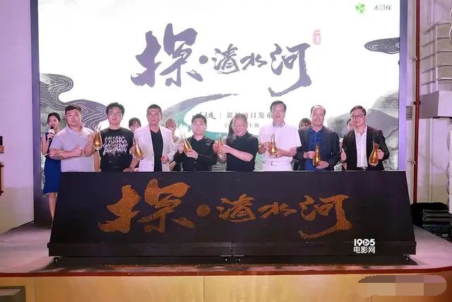 電影《探清水河》發(fā)布會