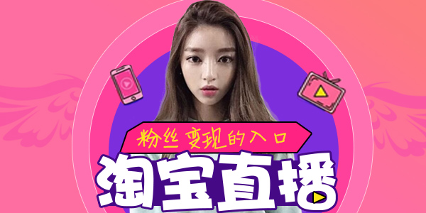 淘寶直播