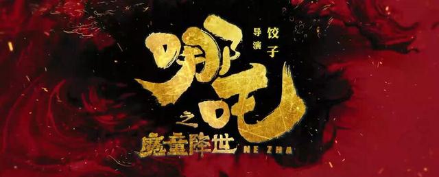 電影《哪吒之魔童降世》